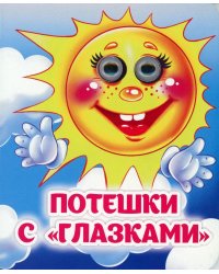 Потешки с "глазками": книжка с глазками