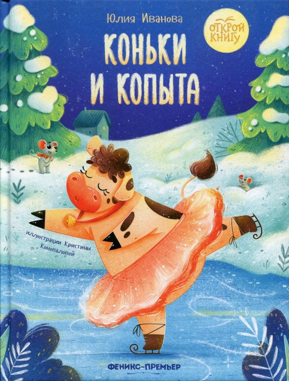 Открой книгу Коньки и копыта