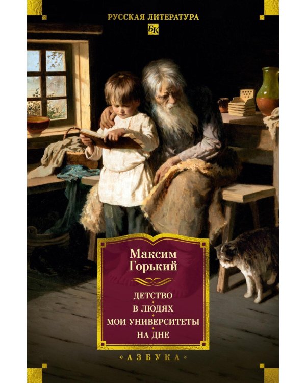 Дополнительное изображение книги «Детство. В людях. Мои университеты. На дне. Рассказы»