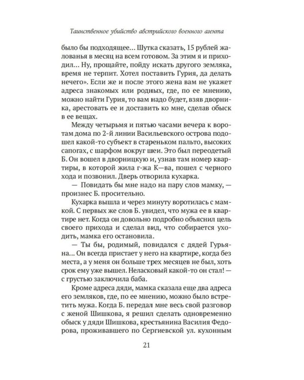 Сорок лет среди убийц и грабителей: рассказы