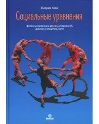 Социальные уравнения. Формулы настоящей дружбы, очарования, доверия и общительности