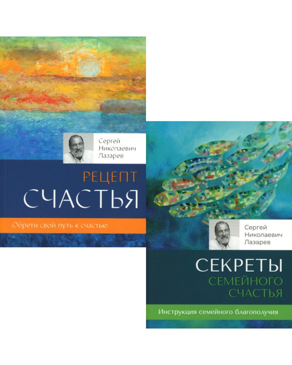 Секреты семейного счастья; Рецепт счастья. Обрети свой путь к счастью (комплект из 2-х книг)