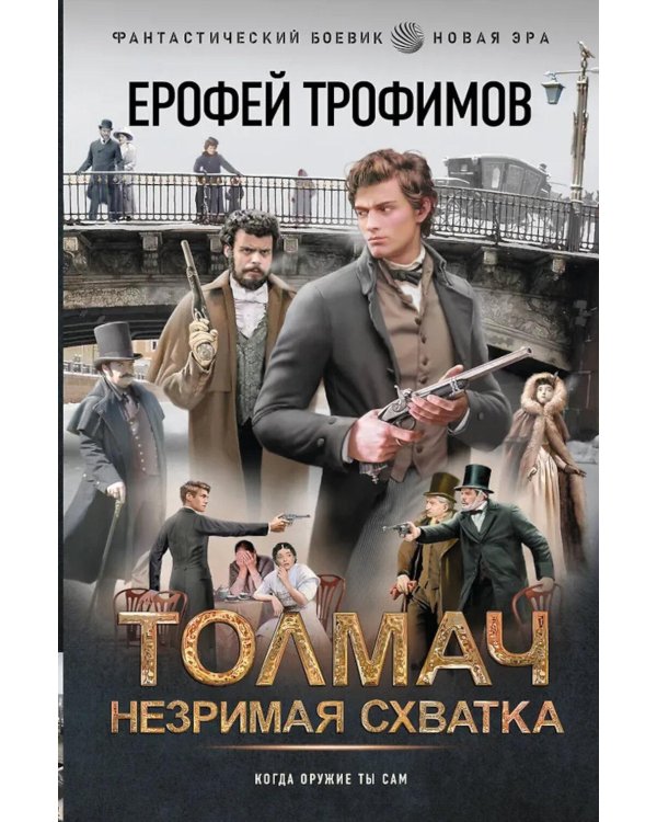Толмач. Незримая схватка