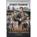 Толмач. Незримая схватка