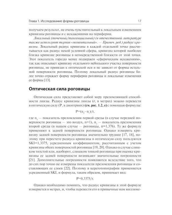 Кератотопография. Теория и практика