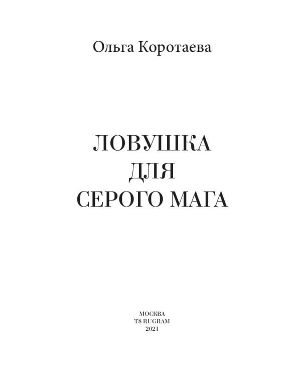 Ловушка для серого мага