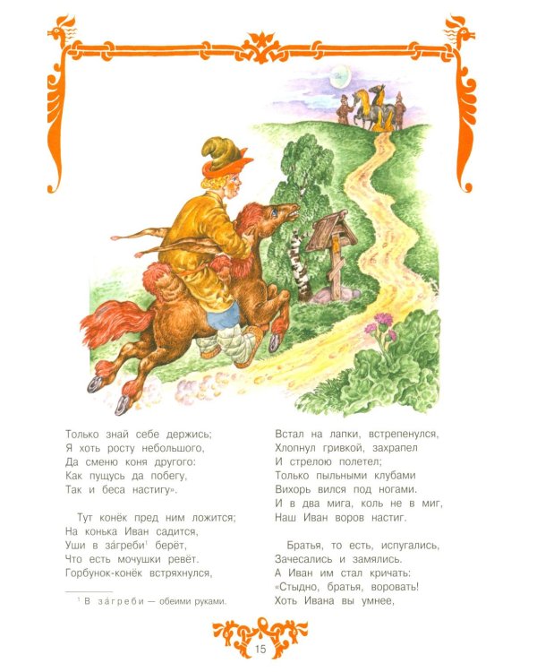 Конек-горбунок: русская сказка