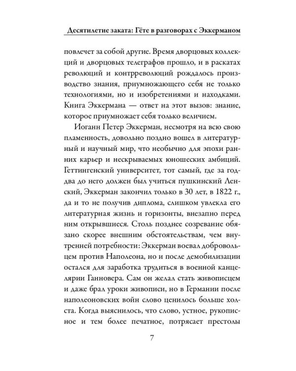 Разговоры с Гете