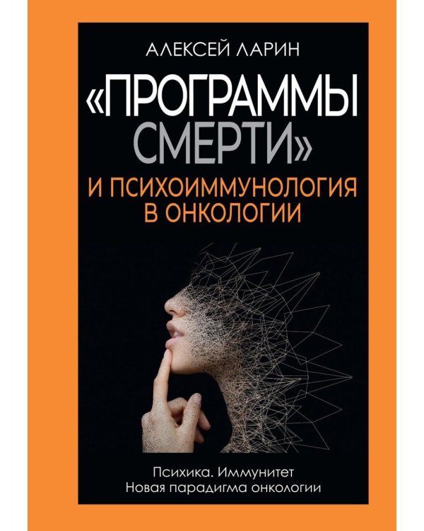 "Программы смерти" и психоиммунология в онкологии