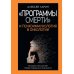 "Программы смерти" и психоиммунология в онкологии