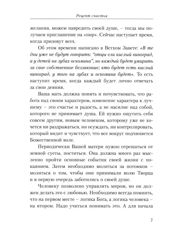 Секреты семейного счастья; Рецепт счастья. Обрети свой путь к счастью (комплект из 2-х книг)