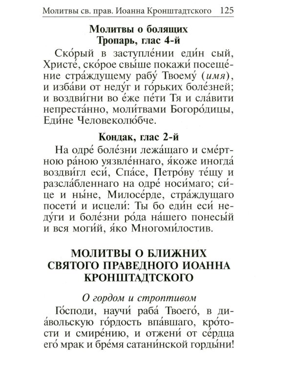 Молитвослов с правилом ко Святому Причащению. Пасхальный канон. Молитвы о ближних св. Иоанна Кронштадтского
