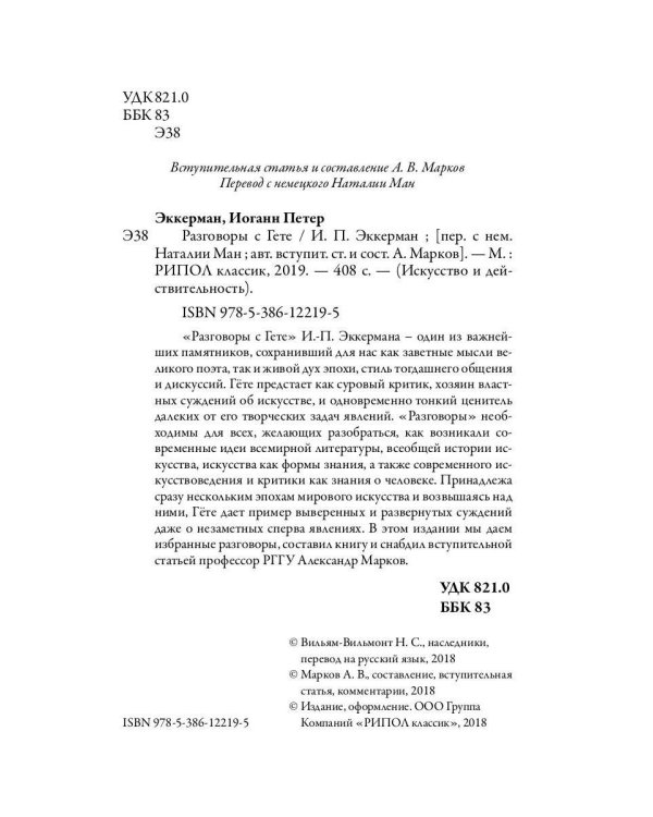 Разговоры с Гете