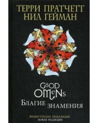 Благие знамения