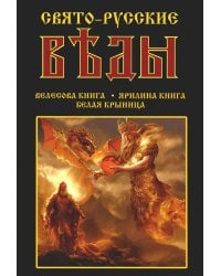 Свято-Русские Веды: Велесова книга. Ярилина книга. Белая Крыница