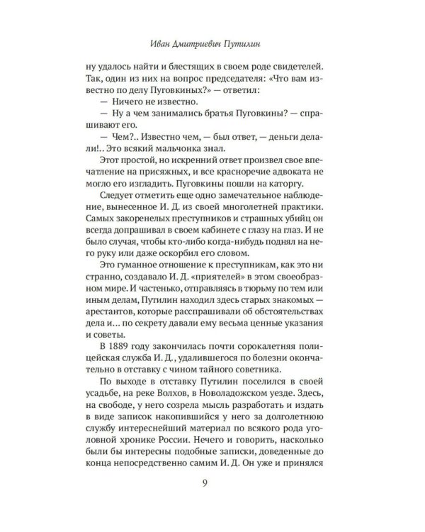 Сорок лет среди убийц и грабителей: рассказы