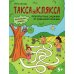 Такса Клякса Любопытные задачки от длинной собачки: 5+. 2-е изд