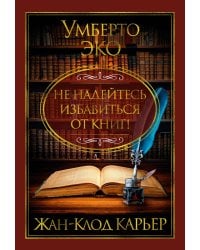 Не надейтесь избавиться от книг!