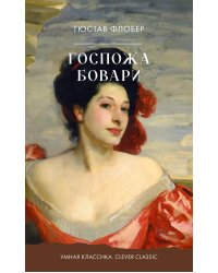 Госпожа Бовари