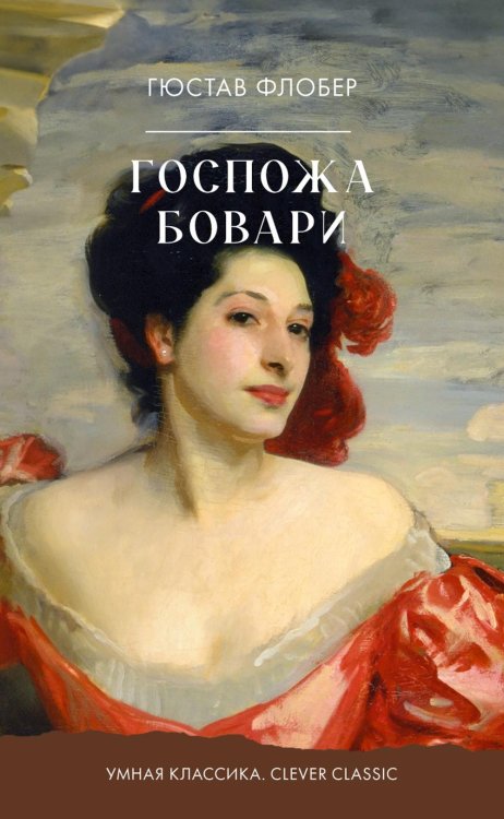 Обложка книги «Госпожа Бовари» — Флобер Гюстав, ISBN 9785002529711