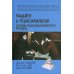 Пациент и психоаналитик. Основы психоаналитического процесса