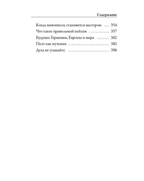 Разговоры с Гете