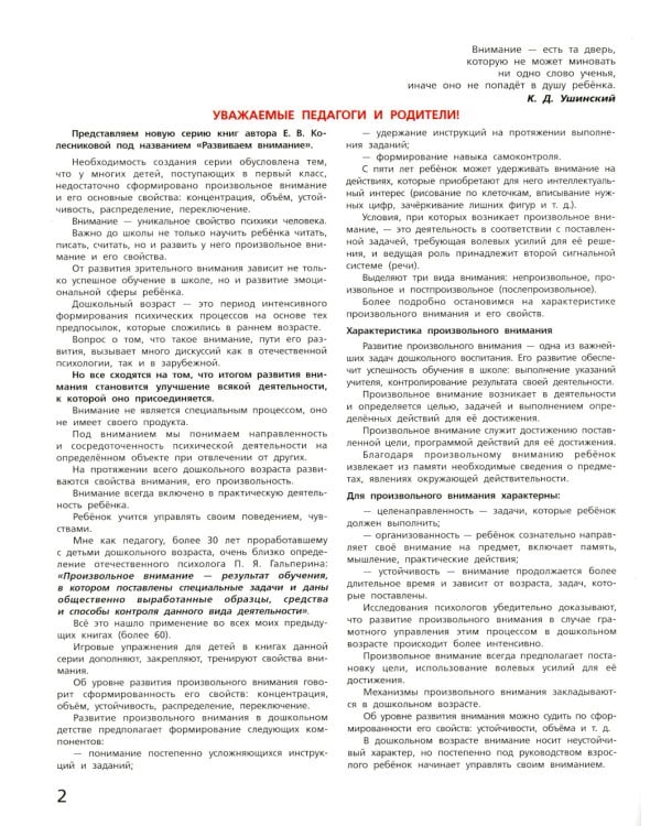 Игровые упражнения по развитию произвольного внимания у детей 6-7 лет. Тетрадь для совместной деятельности взрослого и ребенка. 3-е изд., стер