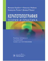 Кератотопография. Теория и практика