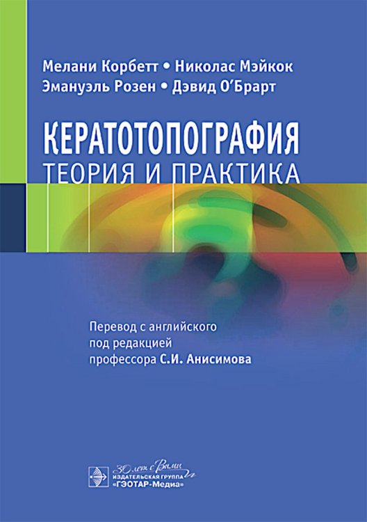 Кератотопография. Теория и практика Кератотопография. Теория и практика