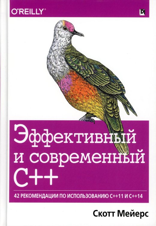 Эффективный и современный С++: 42 рекомендации по использованию C++11 и C++14
