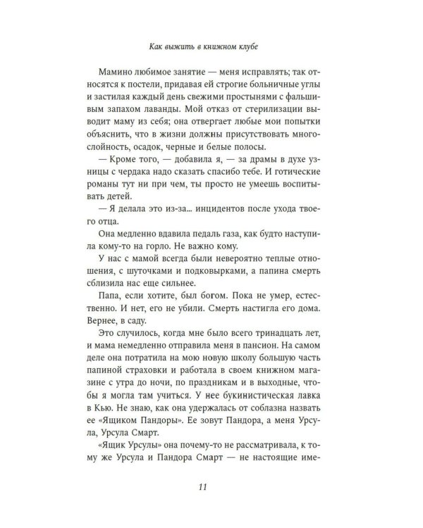 Как выжить в книжном клубе: роман