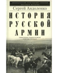 История русской армии. Cлавные военные традиции российских и советских
