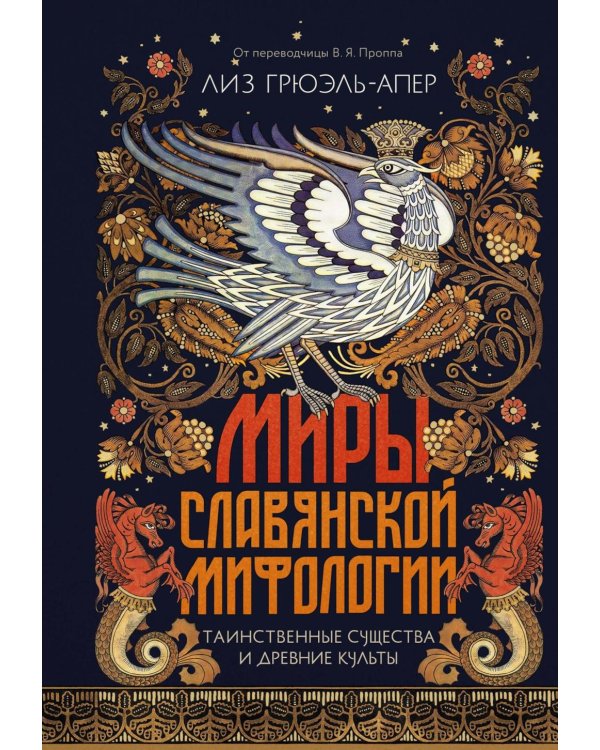 Миры славянской мифологии: Таинственные существа и древние культы