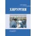 Хирургия: учебник