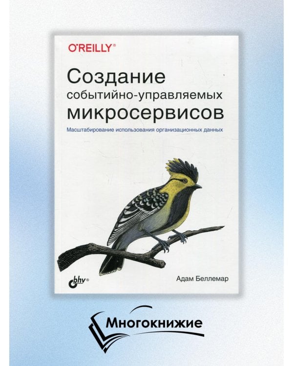 Создание событийно-управляемых микросервисов