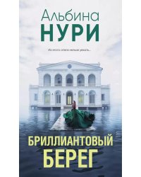 Бриллиантовый берег: роман