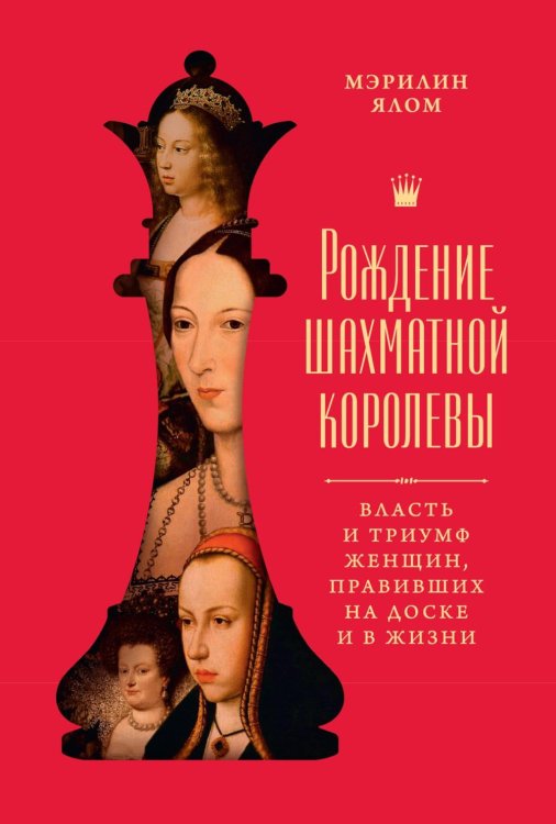 Рождение шахматной королевы: Власть и триумф женщин, правивших на доске и в жизни Рождение шахматной королевы: Власть и триумф женщин, правивших на доске и в жизни
