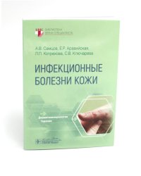 Инфекционные болезни кожи