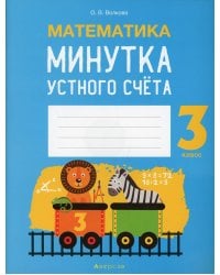 Математика. 3 кл. Минутка устного счета