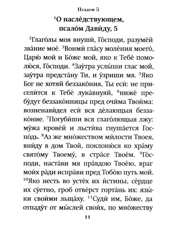 Псалтирь пророка Давида: крупный шрифт