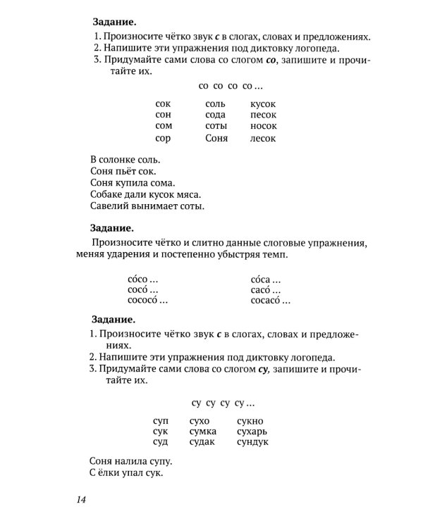 Исправление недостатков произношения у школьников: пособие для учителей-логопедов