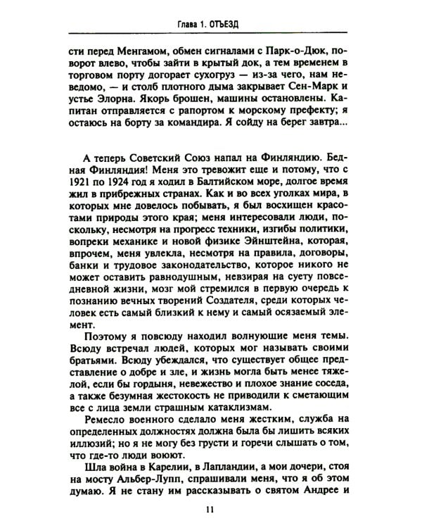 Финляндия в противостоянии Советскому Союзу. Воспоминания военно-морского атташе Франции в Хельсинки и Москве