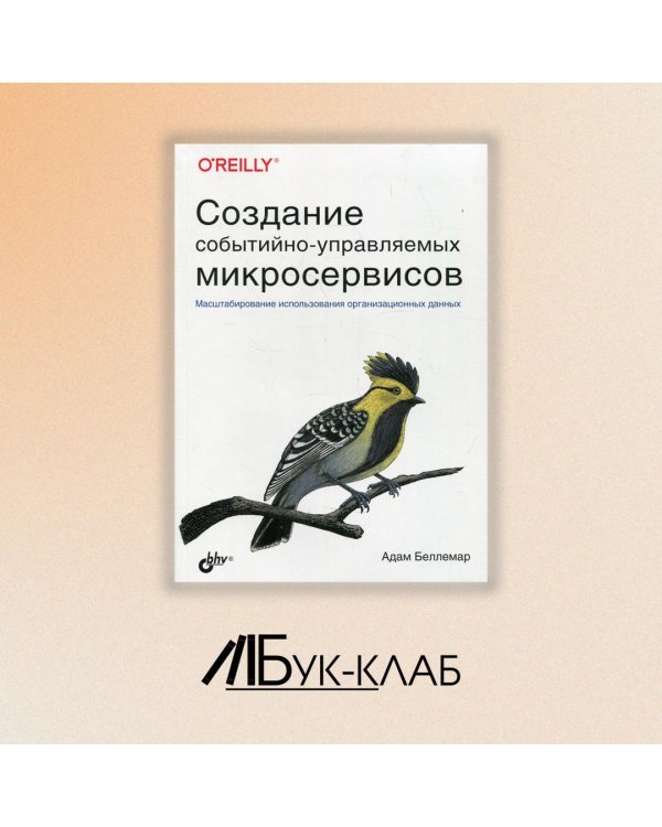 Создание событийно-управляемых микросервисов