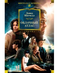 Облачный атлас: роман