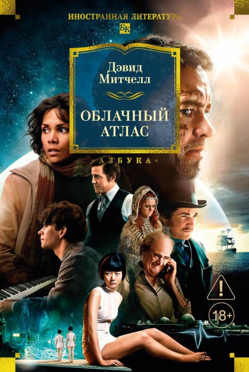 Облачный атлас: роман