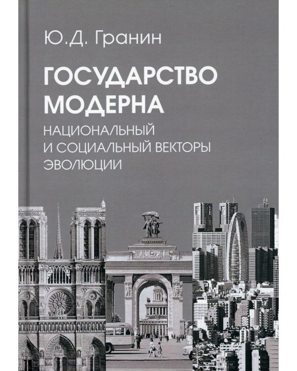 Государство модерна. Национальный и социальный векторы эволюции: монография