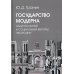 Государство модерна. Национальный и социальный векторы эволюции: монография