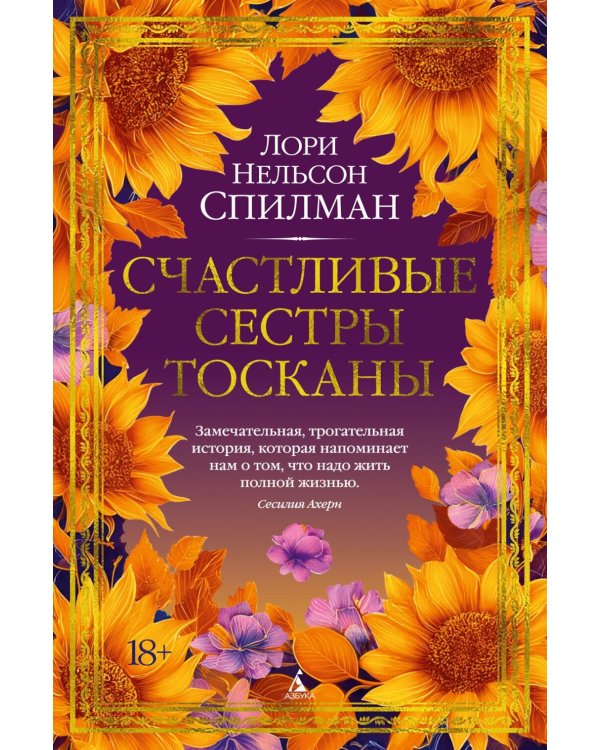 Дополнительное изображение книги «Счастливые сестры Тосканы: роман»