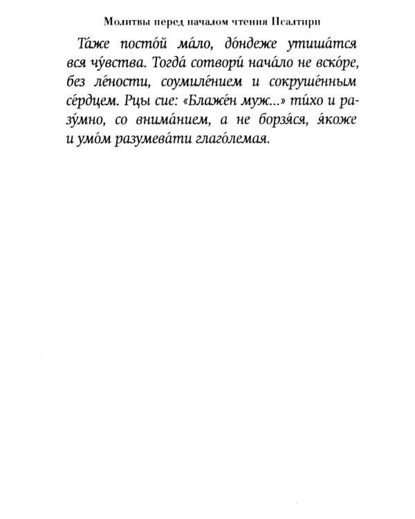 Псалтирь пророка Давида: крупный шрифт