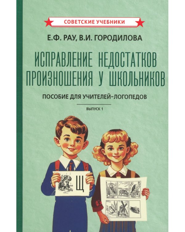 Исправление недостатков произношения у школьников: пособие для учителей-логопедов